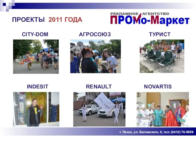 ПРОЕКТЫ 2011 ГОДА г. Пенза, ул. Белинского, 6, тел. (8412) 76-5959 CITY-DOM