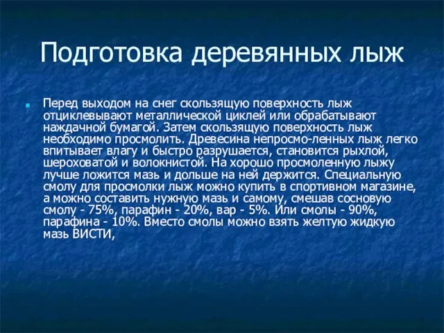 Подготовка деревянных лыж Перед выходом на снег скользящую поверхность лыж отциклевывают металлической