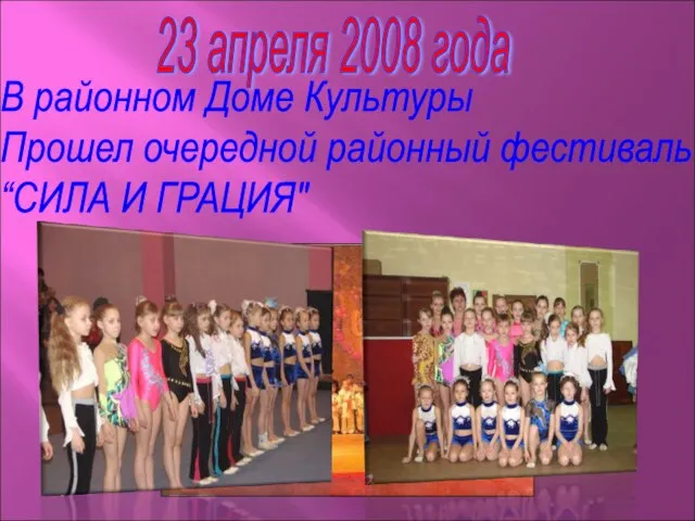 23 апреля 2008 года В районном Доме Культуры Прошел очередной районный фестиваль “СИЛА И ГРАЦИЯ"