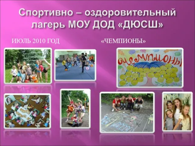 ИЮЛЬ 2010 ГОД «ЧЕМПИОНЫ»