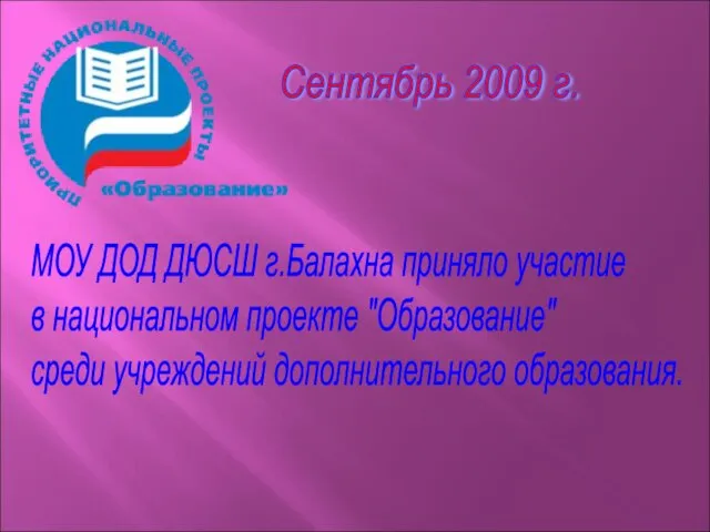 Сентябрь 2009 г. МОУ ДОД ДЮСШ г.Балахна приняло участие в национальном проекте