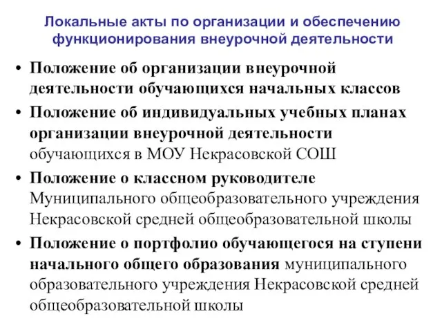 Локальные акты по организации и обеспечению функционирования внеурочной деятельности Положение об организации