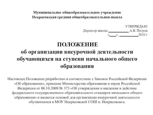 Муниципальное общеобразовательное учреждение Некрасовская средняя общеобразовательная школа УТВЕРЖДАЮ Директор школы ____________ А.В.