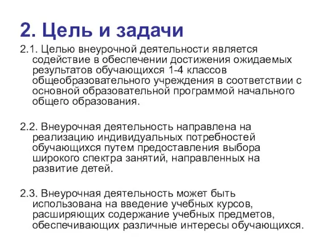 2. Цель и задачи 2.1. Целью внеурочной деятельности является содействие в обеспечении