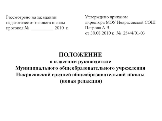 ПОЛОЖЕНИЕ о классном руководителе Муниципального общеобразовательного учреждения Некрасовской средней общеобразовательной школы (новая