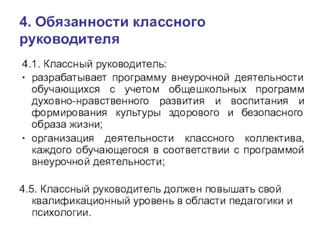 4. Обязанности классного руководителя 4.1. Классный руководитель: разрабатывает программу внеурочной деятельности обучающихся