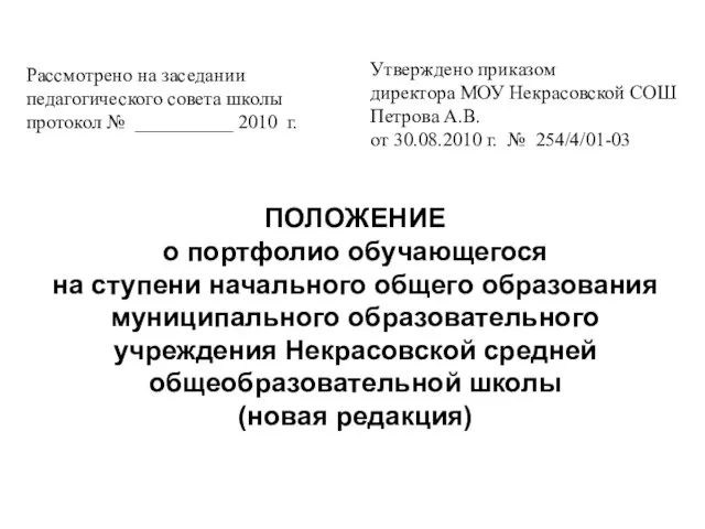 ПОЛОЖЕНИЕ о портфолио обучающегося на ступени начального общего образования муниципального образовательного учреждения