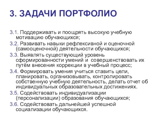 3. ЗАДАЧИ ПОРТФОЛИО 3.1. Поддерживать и поощрять высокую учебную мотивацию обучающихся; 3.2.