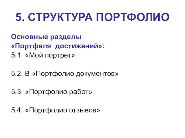 5. СТРУКТУРА ПОРТФОЛИО Основные разделы «Портфеля достижений»: 5.1. «Мой портрет» 5.2. В