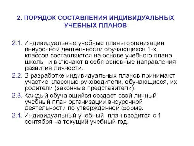 2. ПОРЯДОК СОСТАВЛЕНИЯ ИНДИВИДУАЛЬНЫХ УЧЕБНЫХ ПЛАНОВ 2.1. Индивидуальные учебные планы организации внеурочной