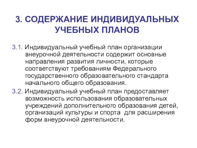 3. СОДЕРЖАНИЕ ИНДИВИДУАЛЬНЫХ УЧЕБНЫХ ПЛАНОВ 3.1. Индивидуальный учебный план организации внеурочной деятельности