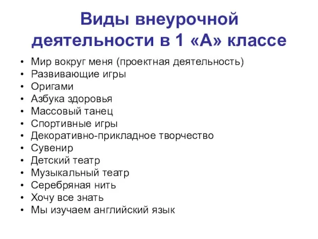 Виды внеурочной деятельности в 1 «А» классе Мир вокруг меня (проектная деятельность)