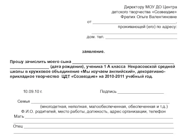 Директору МОУ ДО Центра детского творчества «Созвездие» Фрелих Ольге Валентиновне от ____________________________________,