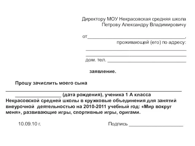 Директору МОУ Некрасовская средняя школа Петрову Александру Владимировичу от____________________________________, проживающей (его) по