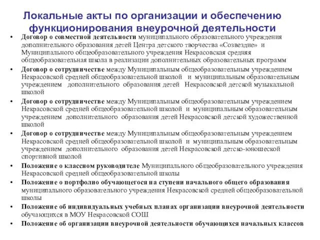 Локальные акты по организации и обеспечению функционирования внеурочной деятельности Договор о совместной