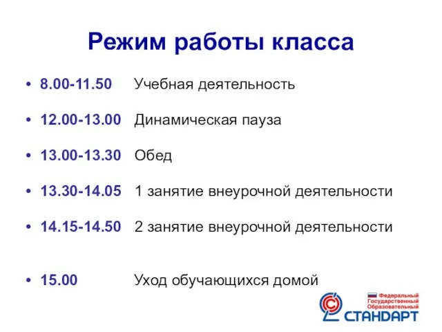 Режим работы класса 8.00-11.50 Учебная деятельность 12.00-13.00 Динамическая пауза 13.00-13.30 Обед 13.30-14.05