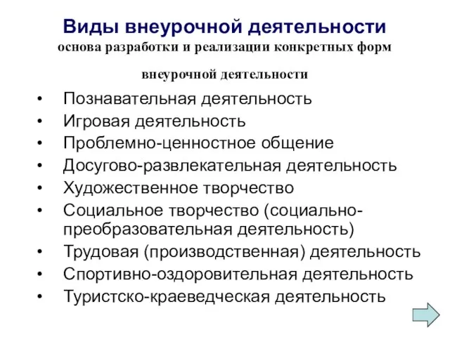 Виды внеурочной деятельности основа разработки и реализации конкретных форм внеурочной деятельности Познавательная