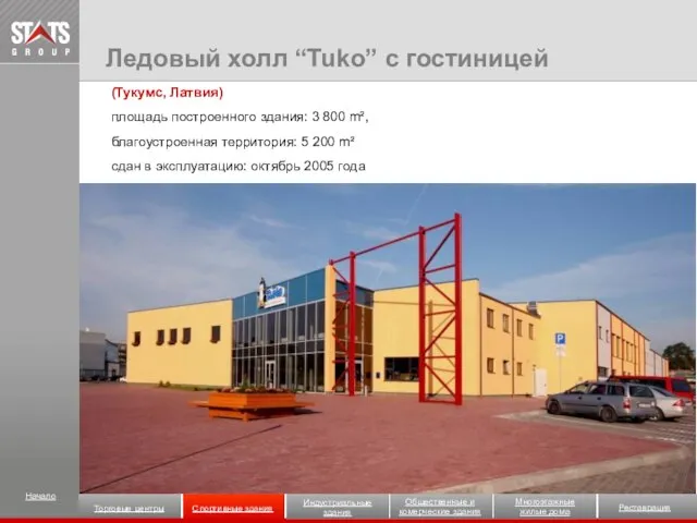(Тукумс, Латвия) площадь построенного здания: 3 800 m², благоустроенная территория: 5 200