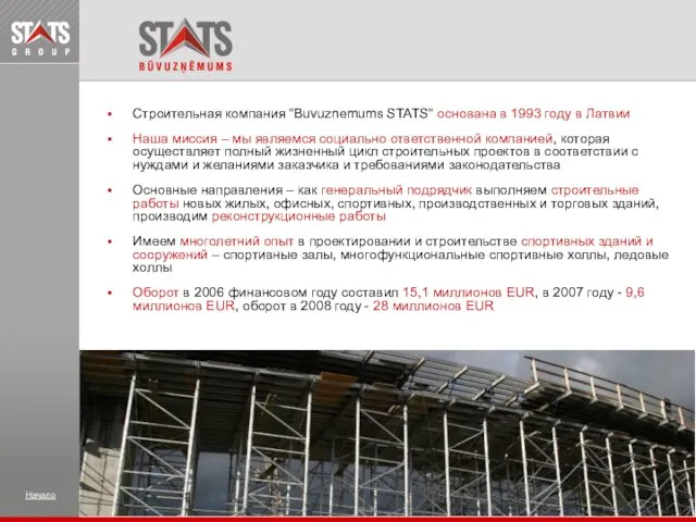 Строительная компания "Buvuznemums STATS" основана в 1993 году в Латвии Наша миссия