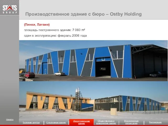 (Пинки, Латвия) площадь построенного здания: 7 060 m² сдан в эксплуатацию: февраль