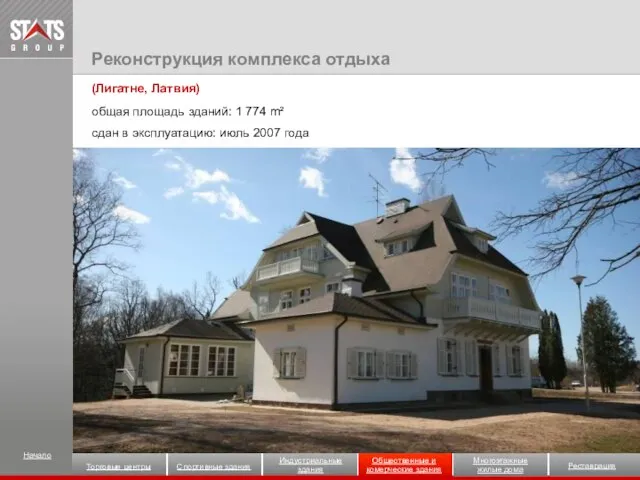 (Лигатне, Латвия) общая площадь зданий: 1 774 m² сдан в эксплуатацию: июль
