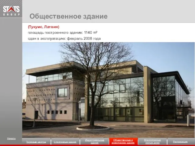 (Тукумс, Латвия) площадь построенного здания: 1140 m² сдан в эксплуатацию: февраль 2008