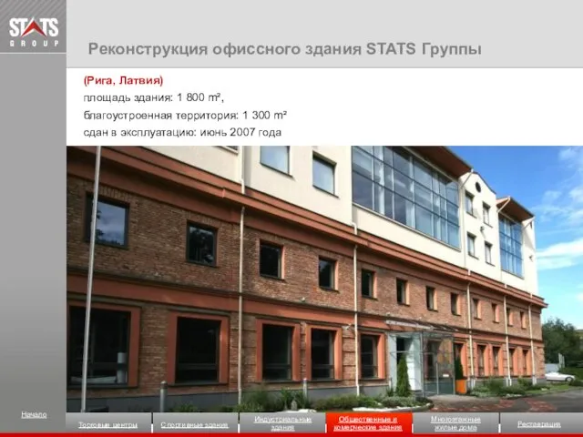 (Рига, Латвия) площадь здания: 1 800 m², благоустроенная территория: 1 300 m²