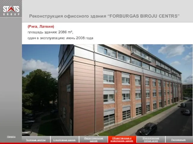 (Рига, Латвия) площадь здания: 2086 m², сдан в эксплуатацию: июнь 2008 года