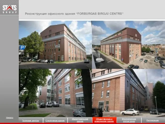 Реконструкция офиссного здания “FORBURGAS BIROJU CENTRS” Начало Индустриальные здания Общественные и комерческие