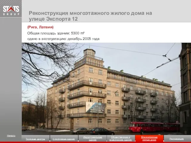 (Рига, Латвия) Общая площадь здания: 5300 m² сдано в эксплуатацию: декабрь 2005