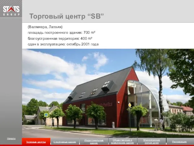 (Валмиера, Латвия) площадь построенного здания: 700 m² благоустроенная территория: 400 m² сдан