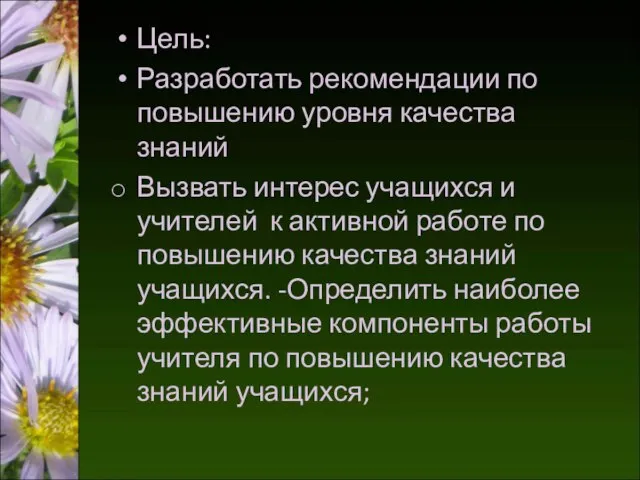 Цель: Разработать рекомендации по повышению уровня качества знаний Вызвать интерес учащихся и