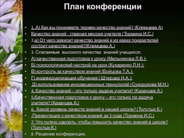 1. А) Как вы понимаете термин качество знаний? (Климцева А) Качество знаний