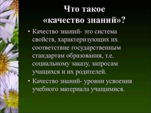 Что такое «качество знаний»? Качество знаний- это система свойств, характеризующих их соответствие