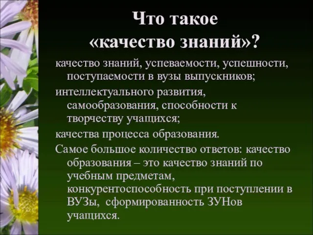 Что такое «качество знаний»? качество знаний, успеваемости, успешности, поступаемости в вузы выпускников;