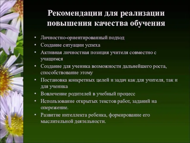 Рекомендации для реализации повышения качества обучения Личностно-ориентированный подход Создание ситуации успеха Активная