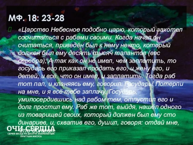 МФ. 18: 23-28 «Царство Небесное подобно царю, который захотел сосчитаться с рабами