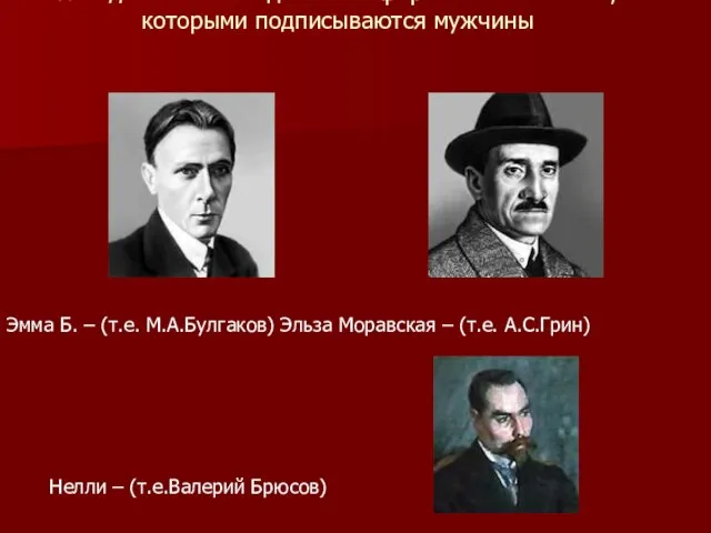 Псевдогимы – псевдонимы в форме женских имён, которыми подписываются мужчины Эмма Б.