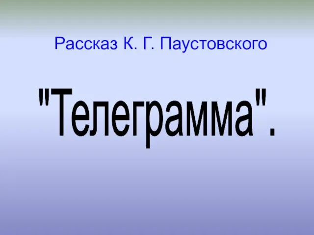 Рассказ К. Г. Паустовского "Телеграмма".