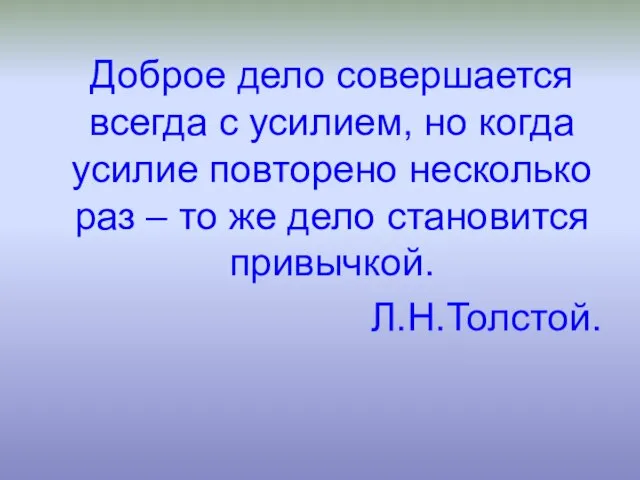 Доброе дело совершается всегда с усилием, но когда усилие повторено несколько раз