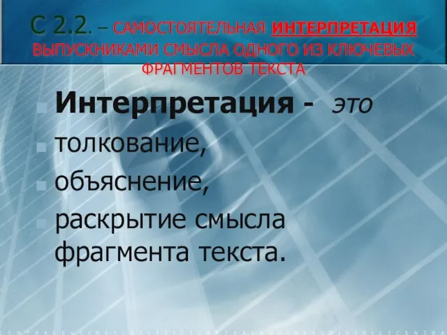 С 2.2. – САМОСТОЯТЕЛЬНАЯ ИНТЕРПРЕТАЦИЯ ВЫПУСКНИКАМИ СМЫСЛА ОДНОГО ИЗ КЛЮЧЕВЫХ ФРАГМЕНТОВ ТЕКСТА