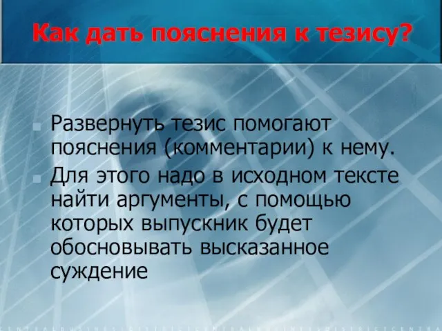 Как дать пояснения к тезису? Развернуть тезис помогают пояснения (комментарии) к нему.