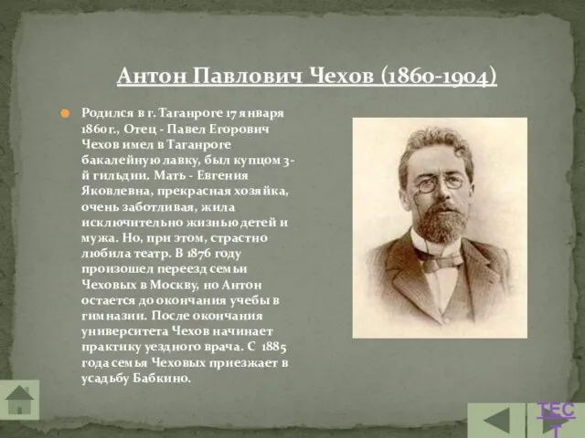 Антон Павлович Чехов (1860-1904) Родился в г. Таганроге 17 января 1860г., Отец