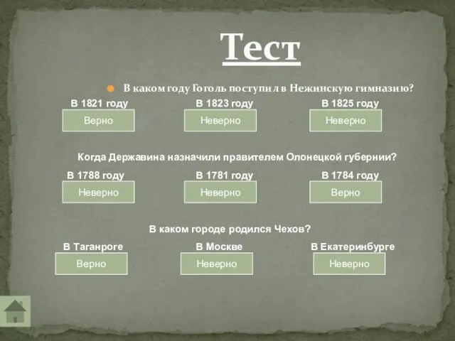 Тест В каком году Гоголь поступил в Нежинскую гимназию? В 1821 году