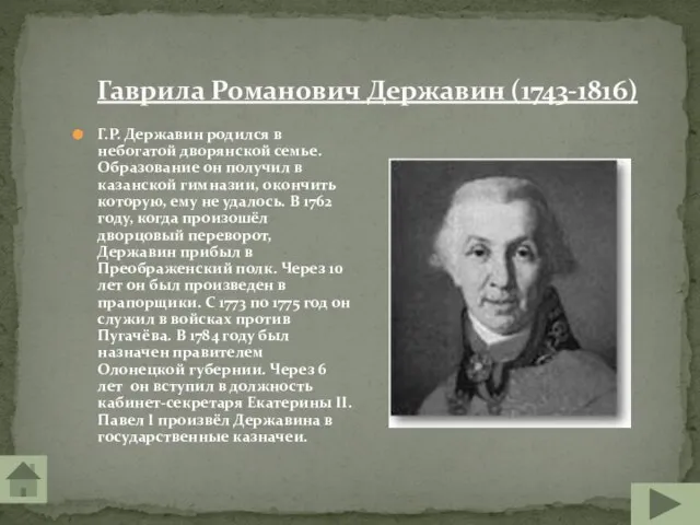 Гаврила Романович Державин (1743-1816) Г.Р. Державин родился в небогатой дворянской семье. Образование