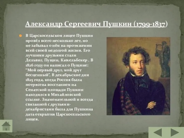 Александр Сергеевич Пушкин (1799-1837) В Царскосельском лицее Пушкин провёл всего несколько лет,