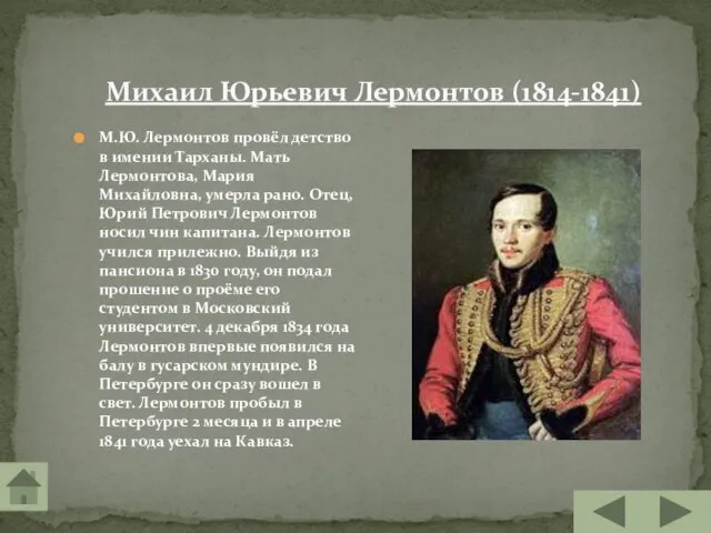 Михаил Юрьевич Лермонтов (1814-1841) М.Ю. Лермонтов провёл детство в имении Тарханы. Мать