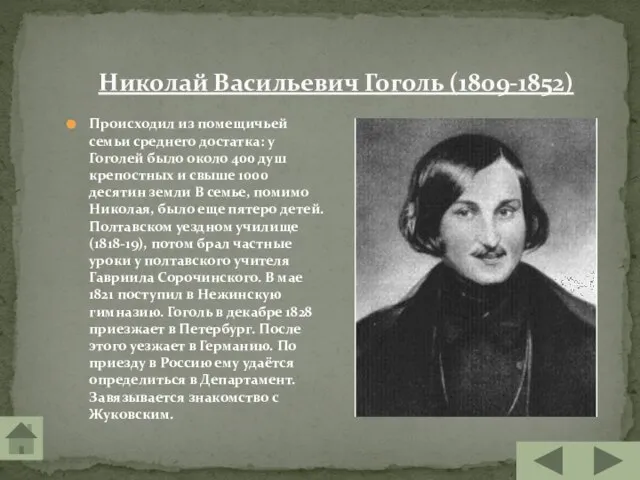 Николай Васильевич Гоголь (1809-1852) Происходил из помещичьей семьи среднего достатка: у Гоголей