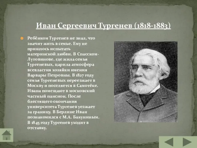 Иван Сергеевич Тургенев (1818-1883) Ребёнком Тургенев не знал, что значит жить в