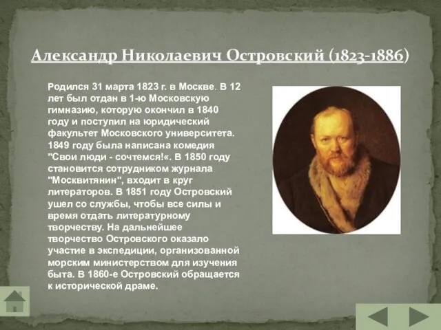 Александр Николаевич Островский (1823-1886) Родился 31 марта 1823 г. в Москве. В